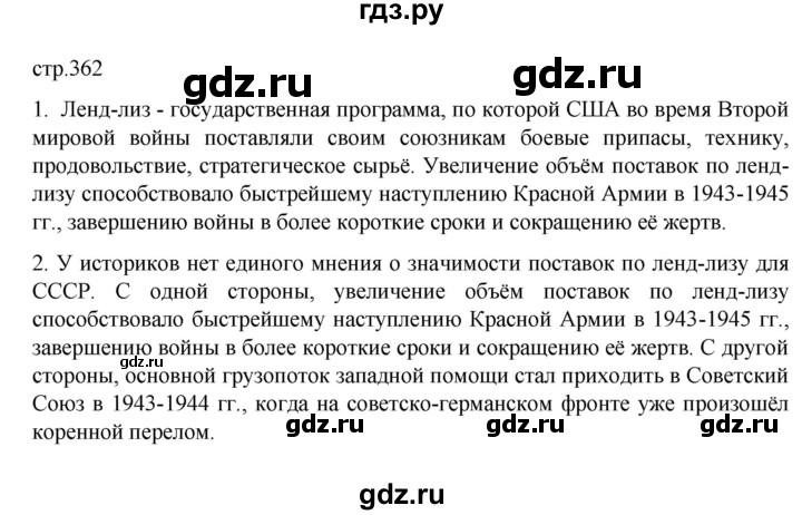 ГДЗ по истории 10 класс Мединский История России Базовый уровень страница - 362, Решебник