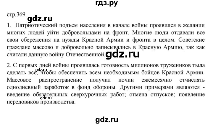 ГДЗ по истории 10 класс Мединский  Базовый уровень страница - 369, Решебник