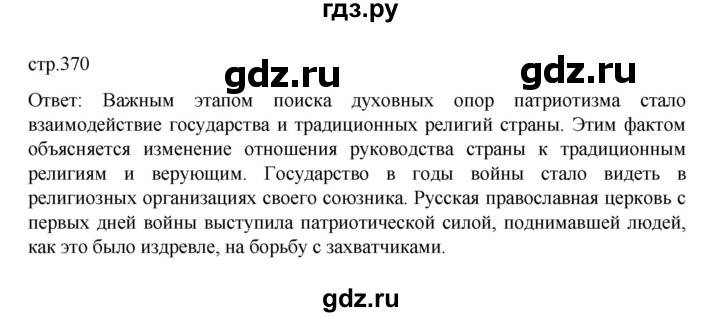 ГДЗ по истории 10 класс Мединский История России Базовый уровень страница - 370, Решебник