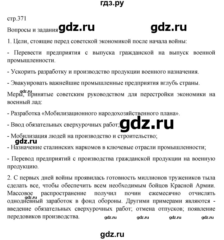 ГДЗ по истории 10 класс Мединский История России Базовый уровень страница - 371, Решебник