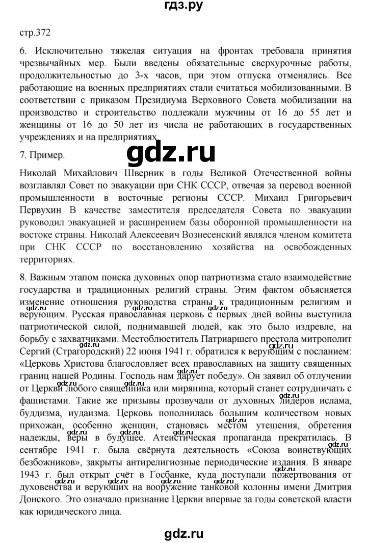 ГДЗ по истории 10 класс Мединский История России Базовый уровень страница - 372, Решебник