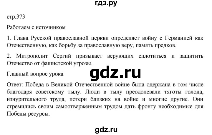 ГДЗ по истории 10 класс Мединский  Базовый уровень страница - 373, Решебник