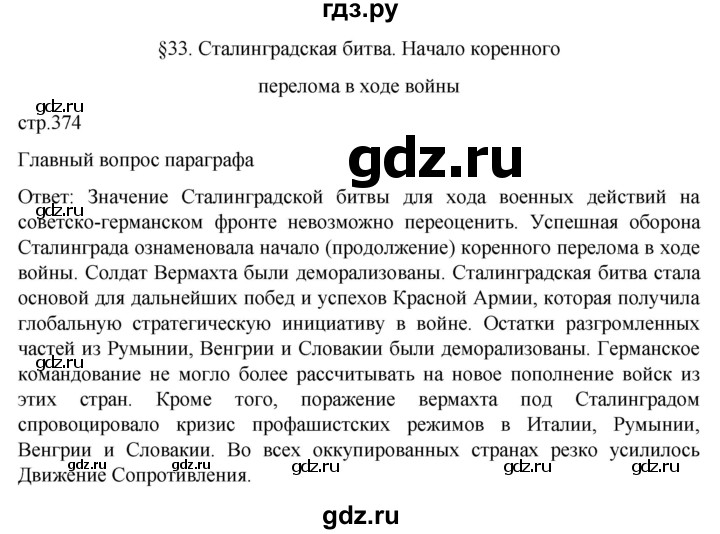 ГДЗ по истории 10 класс Мединский  Базовый уровень страница - 374, Решебник