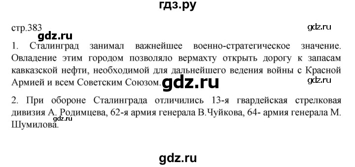 ГДЗ по истории 10 класс Мединский История России Базовый уровень страница - 383, Решебник