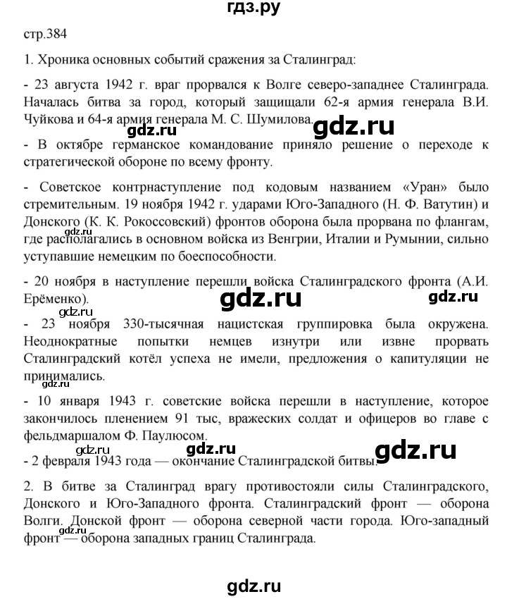 ГДЗ по истории 10 класс Мединский История России Базовый уровень страница - 384, Решебник