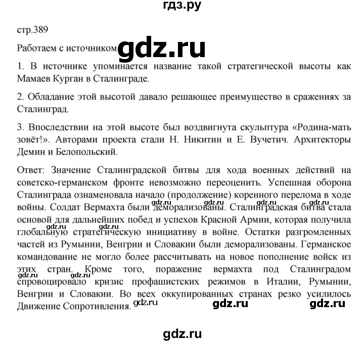 ГДЗ по истории 10 класс Мединский История России Базовый уровень страница - 389, Решебник