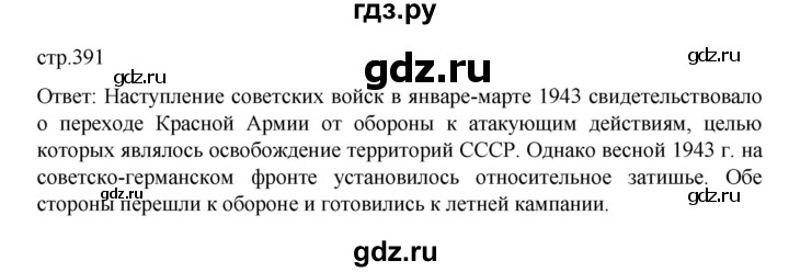 ГДЗ по истории 10 класс Мединский История России Базовый уровень страница - 391, Решебник