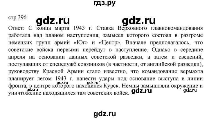 ГДЗ по истории 10 класс Мединский  Базовый уровень страница - 396, Решебник