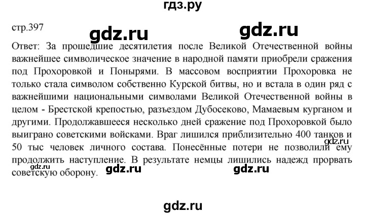 ГДЗ по истории 10 класс Мединский  Базовый уровень страница - 397, Решебник