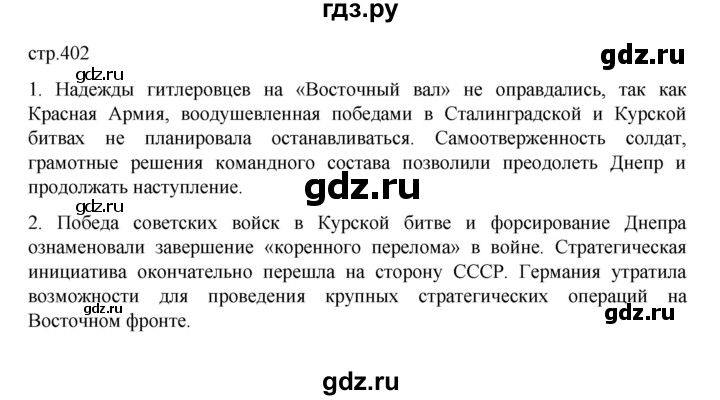 ГДЗ по истории 10 класс Мединский  Базовый уровень страница - 402, Решебник