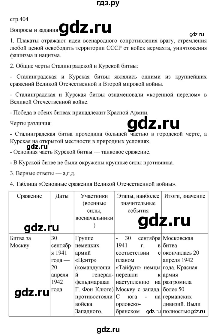 ГДЗ по истории 10 класс Мединский  Базовый уровень страница - 404, Решебник