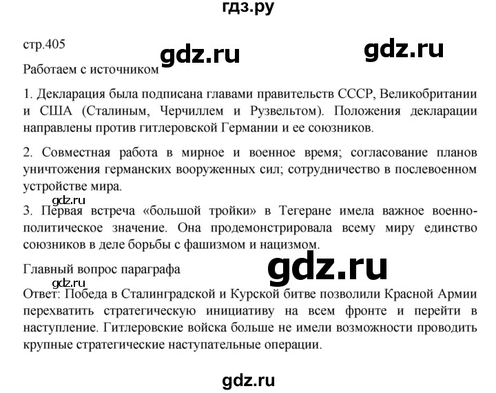 ГДЗ по истории 10 класс Мединский  Базовый уровень страница - 405, Решебник