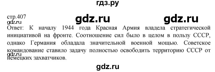 ГДЗ по истории 10 класс Мединский История России Базовый уровень страница - 407, Решебник