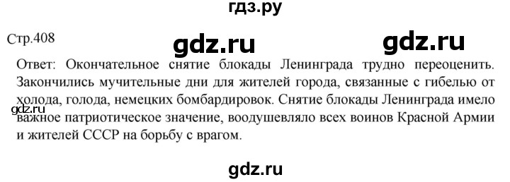 ГДЗ по истории 10 класс Мединский История России Базовый уровень страница - 408, Решебник