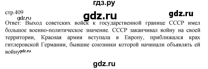 ГДЗ по истории 10 класс Мединский История России Базовый уровень страница - 409, Решебник