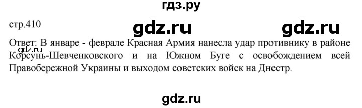 ГДЗ по истории 10 класс Мединский История России Базовый уровень страница - 410, Решебник