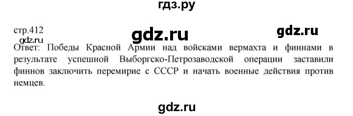 ГДЗ по истории 10 класс Мединский История России Базовый уровень страница - 412, Решебник