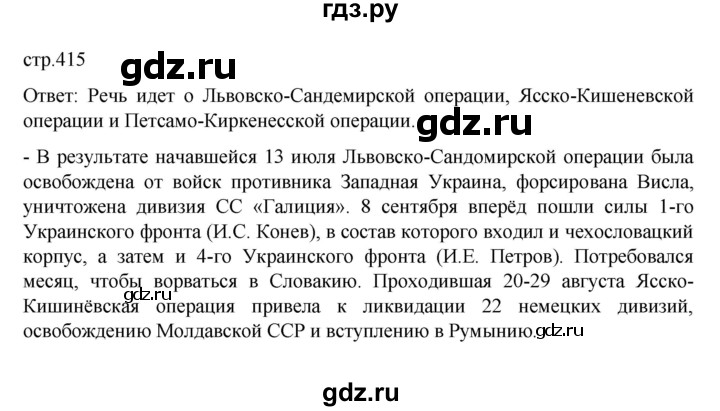 ГДЗ по истории 10 класс Мединский  Базовый уровень страница - 415, Решебник