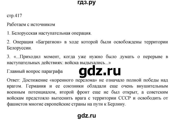 ГДЗ по истории 10 класс Мединский  Базовый уровень страница - 417, Решебник