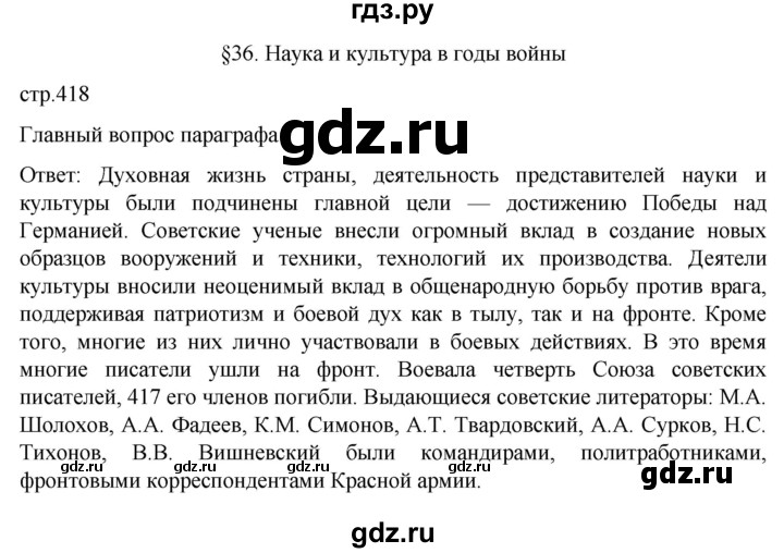 ГДЗ по истории 10 класс Мединский  Базовый уровень страница - 418, Решебник