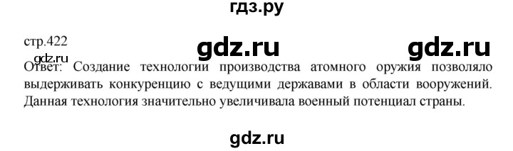 ГДЗ по истории 10 класс Мединский История России Базовый уровень страница - 422, Решебник