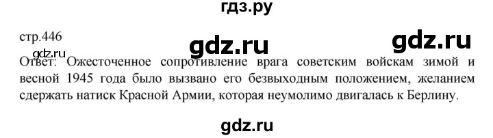 ГДЗ по истории 10 класс Мединский История России Базовый уровень страница - 446, Решебник