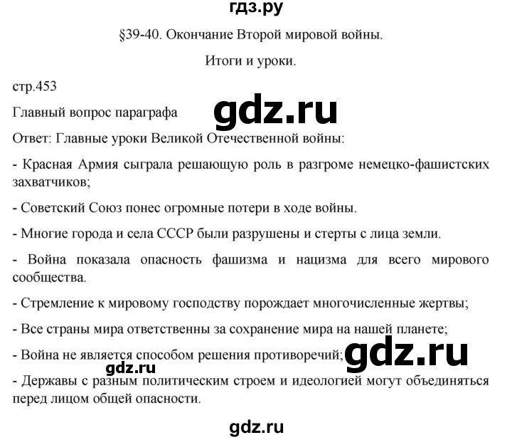 ГДЗ по истории 10 класс Мединский История России Базовый уровень страница - 453, Решебник