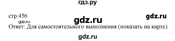 ГДЗ по истории 10 класс Мединский  Базовый уровень страница - 456, Решебник