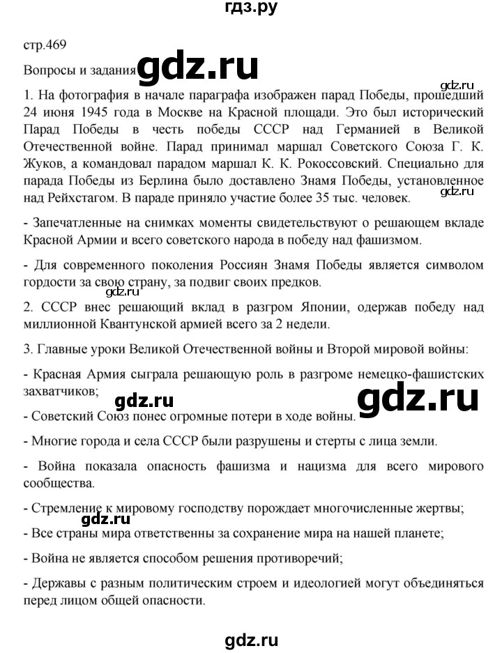 ГДЗ по истории 10 класс Мединский История России Базовый уровень страница - 469, Решебник