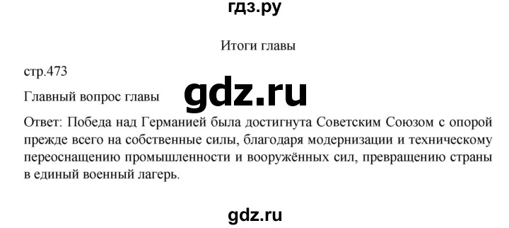 ГДЗ по истории 10 класс Мединский История России Базовый уровень страница - 473, Решебник