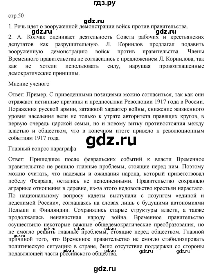 ГДЗ по истории 10 класс Мединский История России Базовый уровень страница - 50, Решебник