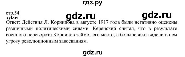 ГДЗ по истории 10 класс Мединский  Базовый уровень страница - 54, Решебник