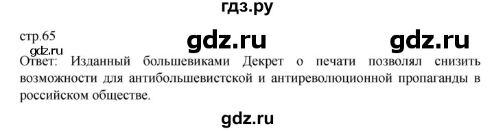 ГДЗ по истории 10 класс Мединский История России Базовый уровень страница - 65, Решебник