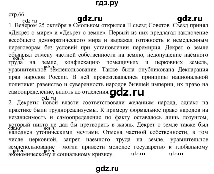 ГДЗ по истории 10 класс Мединский  Базовый уровень страница - 66, Решебник