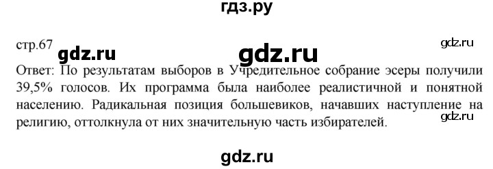 ГДЗ по истории 10 класс Мединский История России Базовый уровень страница - 67, Решебник