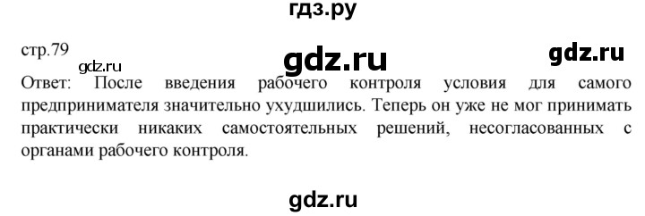 ГДЗ по истории 10 класс Мединский  Базовый уровень страница - 79, Решебник