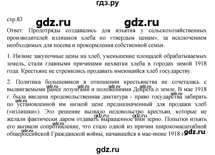 ГДЗ по истории 10 класс Мединский  Базовый уровень страница - 83, Решебник