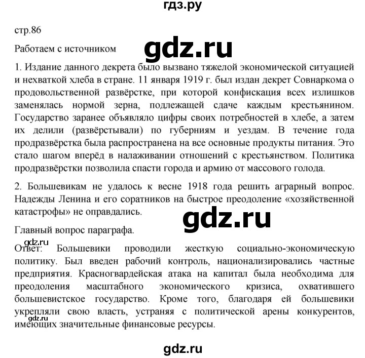 ГДЗ по истории 10 класс Мединский История России Базовый уровень страница - 86, Решебник