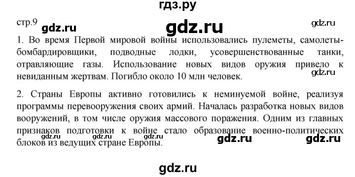 ГДЗ по истории 10 класс Мединский  Базовый уровень страница - 9, Решебник