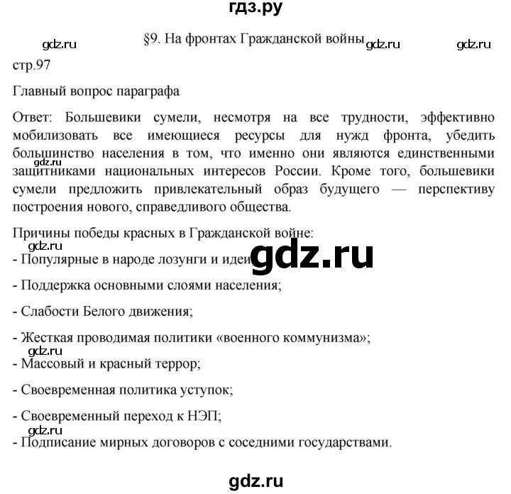 ГДЗ по истории 10 класс Мединский  Базовый уровень страница - 97, Решебник