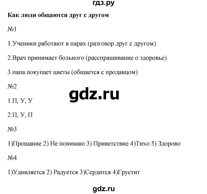 ГДЗ по русскому языку 1 класс Яценко тренажёр  тема - Как люди общаются друг с другом, Решебник