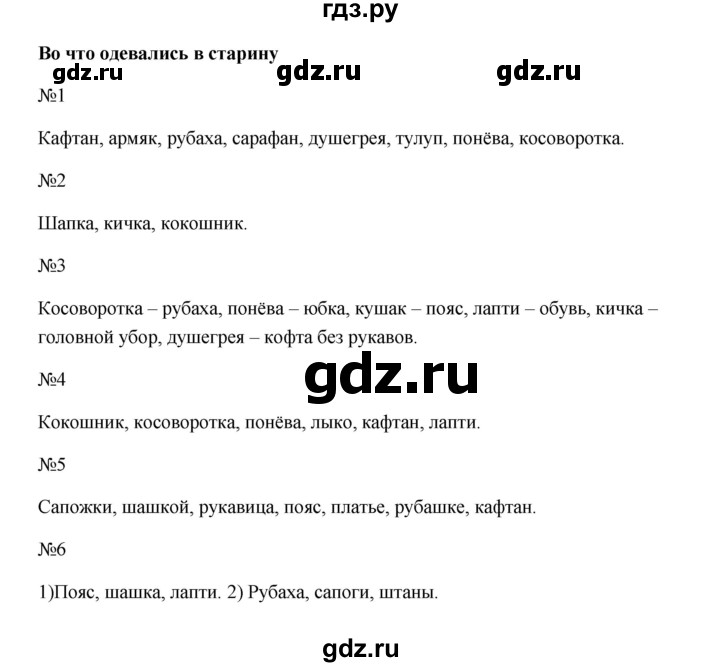 ГДЗ по русскому языку 1 класс Яценко тренажёр  тема - Во что одевались в старину, Решебник