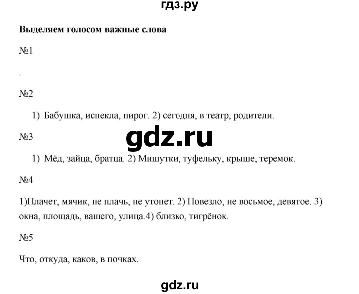 ГДЗ по русскому языку 1 класс Яценко тренажёр  тема - Выделяем голосом важные слова, Решебник