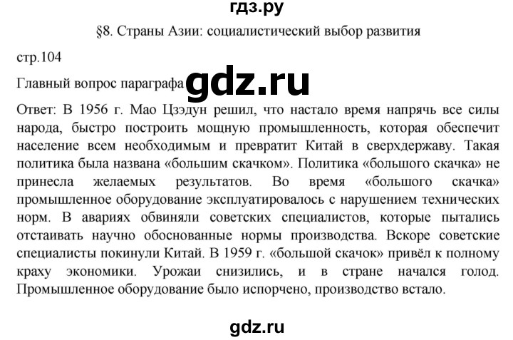 ГДЗ по истории 11 класс Мединский Всеобщая история. 1945 год — начало XXI века Базовый уровень страница - 104, Решебник