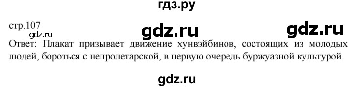 ГДЗ по истории 11 класс Мединский Всеобщая история Базовый уровень страница - 107, Решебник