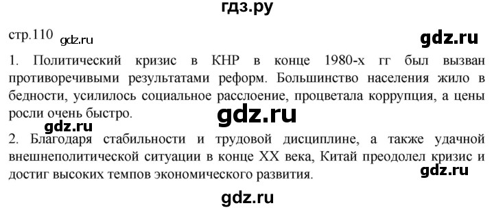 ГДЗ по истории 11 класс Мединский Всеобщая история Базовый уровень страница - 110, Решебник