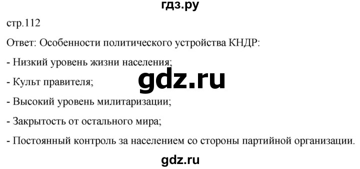 ГДЗ по истории 11 класс Мединский Всеобщая история. 1945 год — начало XXI века Базовый уровень страница - 112, Решебник