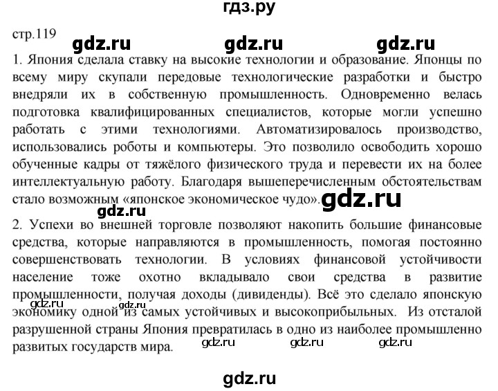 ГДЗ по истории 11 класс Мединский Всеобщая история. 1945 год — начало XXI века Базовый уровень страница - 119, Решебник