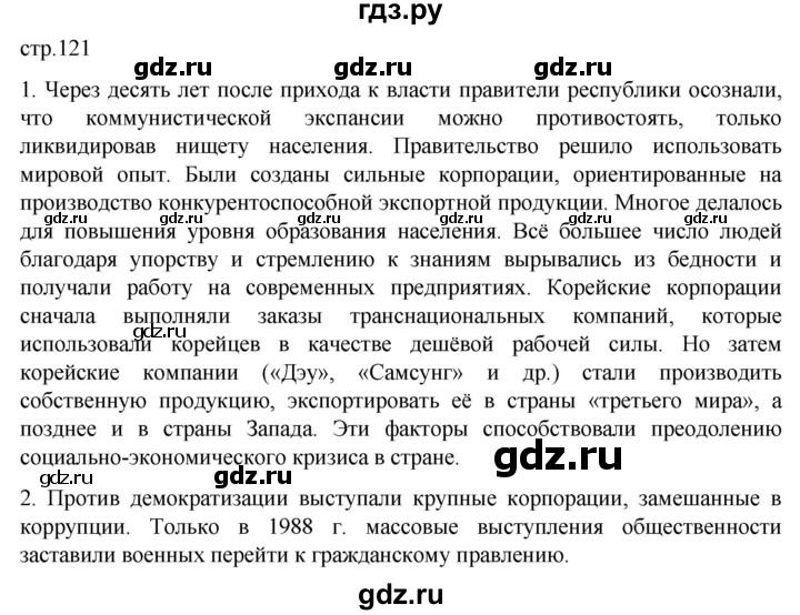 ГДЗ по истории 11 класс Мединский Всеобщая история. 1945 год — начало XXI века Базовый уровень страница - 121, Решебник