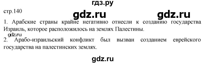 ГДЗ по истории 11 класс Мединский Всеобщая история. 1945 год — начало XXI века Базовый уровень страница - 140, Решебник